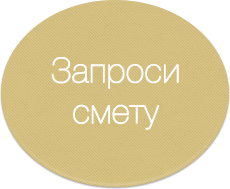 Запроси смету